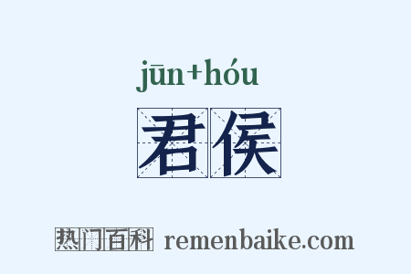 君侯是什么意思的图片